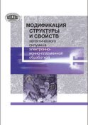 Модификация структуры и свойств эвтектического силумина электронно-ионно-плазменной обработкой