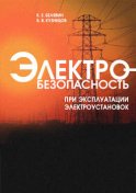 Электробезопасность при эксплуатации электроустановок