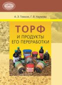 Торф и продукты его переработки