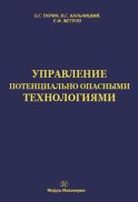 Управление потенциально опасными технологиями