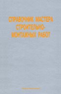 Справочник мастера строительно-монтажных работ. Сооружение и ремонт нефтегазовых объектов