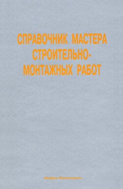 Справочник мастера строительно-монтажных работ. Сооружение и ремонт нефтегазовых объектов