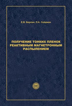 Получение тонких пленок реактивным магнетронным распылением