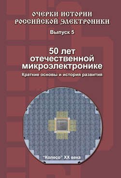 50 лет отечественной микроэлектронике. Краткие основы и история развития. Выпуск 5