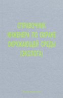 Справочник инженера по охране окружающей среды (эколога)