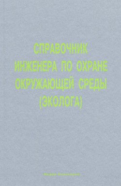 Справочник инженера по охране окружающей среды (эколога)