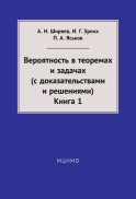 Вероятность в теоремах и задачах (с доказательствами и решениями). Книга 1