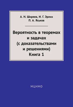 Вероятность в теоремах и задачах (с доказательствами и решениями). Книга 1