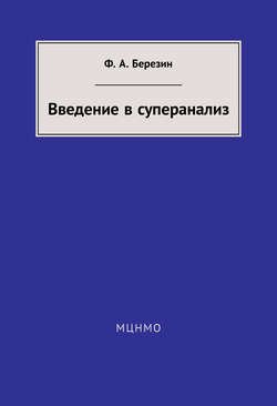 Введение в суперанализ