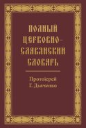 Полный церковно-славянский словарь