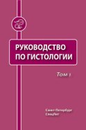 Руководство по гистологии. Том 1