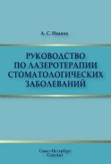 Руководство по лазеротерапии стоматологических заболеваний