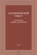 Аналитический теист. Антология Алвина Плантинги