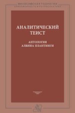 Аналитический теист. Антология Алвина Плантинги