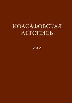 Иоасафовская летопись