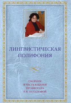 Лингвистическая полифония. Сборник статей в честь юбилея профессора Р. К. Потаповой