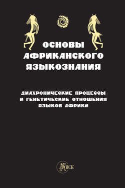 Основы африканского языкознания. Диахронические процессы и генетические отношения языков Африки