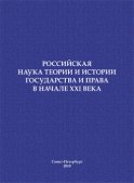 Российская наука теории и истории государства и права в начале XXI века. Сборник научных статей