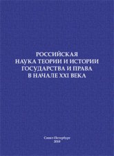 Российская наука теории и истории государства и права в начале XXI века. Сборник научных статей