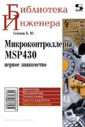 Микроконтроллеры MSP430: первое знакомство