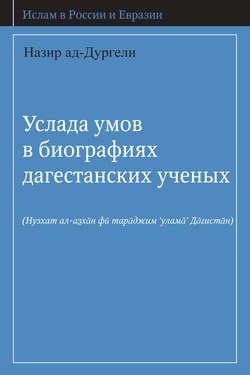 Услада умов в биографиях дагестанских ученых