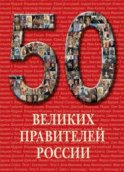 50 великих правителей России