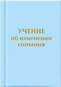 Учение об изменении сознания