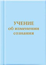 Учение об изменении сознания