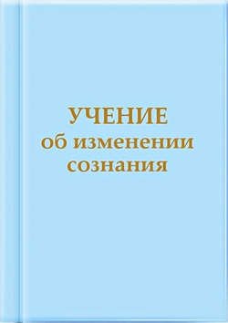 Учение об изменении сознания