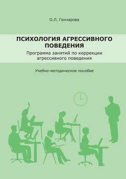 Психология агрессивного поведения. Учебно-методическое пособие