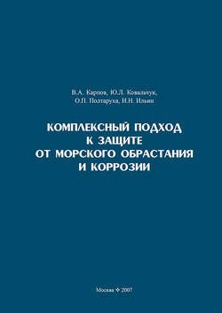 Комплексный подход к защите от морского обрастания и коррозии