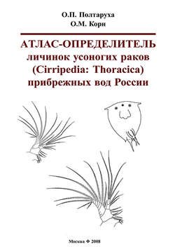 Атлас-определитель личинок усоногих раков (Cirripedia: Thoracica) прибрежных вод России