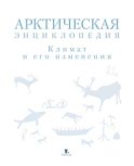 Арктическая энциклопедия. Климат и его изменения