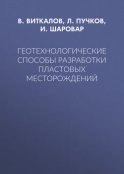 Геотехнологические способы разработки пластовых месторождений