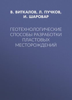 Геотехнологические способы разработки пластовых месторождений