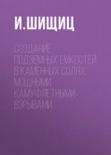 Создание подземных емкостей в каменных солях мощными камуфлетными взрывами