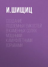 Создание подземных емкостей в каменных солях мощными камуфлетными взрывами