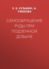 Самообрушение руды при подземной добыче