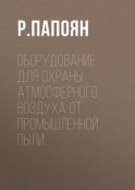 Оборудование для охраны атмосферного воздуха от промышленной пыли