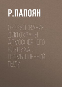 Оборудование для охраны атмосферного воздуха от промышленной пыли