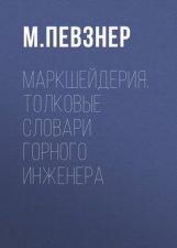 Маркшейдерия. Толковые словари горного инженера