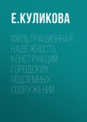 Фильтрационная надёжность конструкций городских подземных сооружений