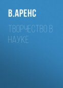 Творчество в науке