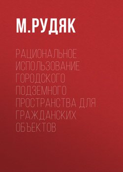 Рациональное использование городского подземного пространства для гражданских объектов