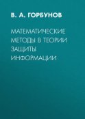 Математические методы в теории защиты информации