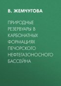 Природные резервуары в карбонатных формациях Печорского нефтегазоносного бассейна