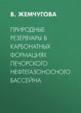 Природные резервуары в карбонатных формациях Печорского нефтегазоносного бассейна