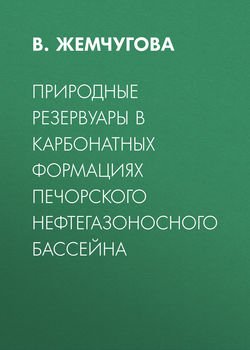 Природные резервуары в карбонатных формациях Печорского нефтегазоносного бассейна