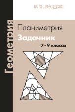 Геометрия. Планиметрия. Задачник. 7–9 классы