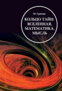 Кольцо тайн: вселенная, математика, мысль